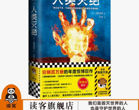 外国科幻小说现货人类灭绝 (日)高野和明著...