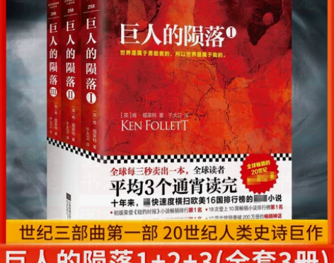 科幻小说文学科幻正版包邮 巨人的陨落1+2...