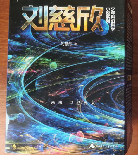 正版全新《刘慈欣少年科幻科学小说系列》 共...