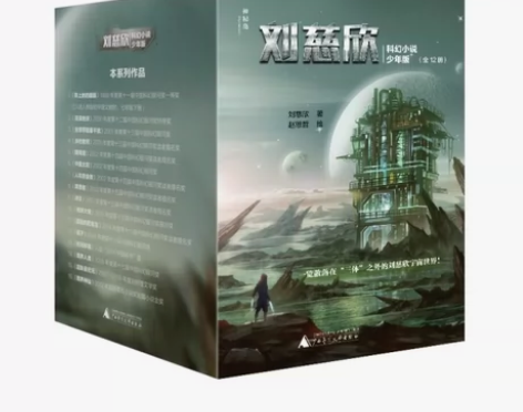 刘慈欣科幻小说少年版，12本 全新适合7-...