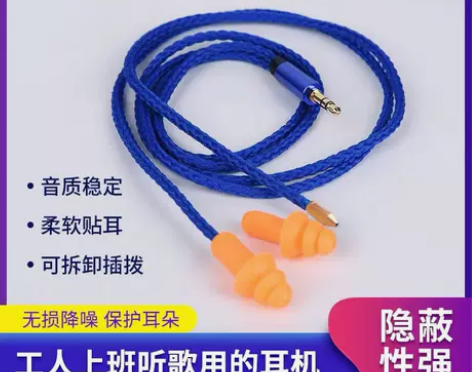 上班偷懒仿工厂耳机可拆卸耳塞式车间劳保隔音...