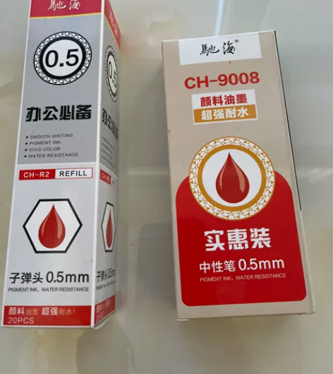 笔  碳素红笔  0.5  中性笔 买多了...