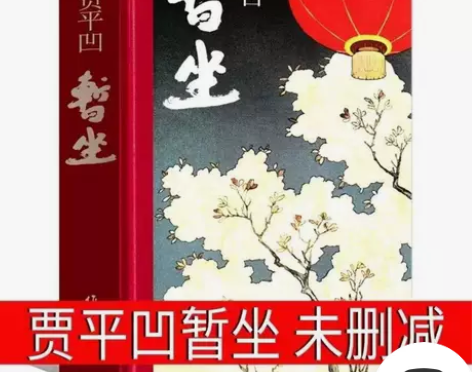 《暂坐》精装硬壳 全新贾平凹新作皮囊未删减...
