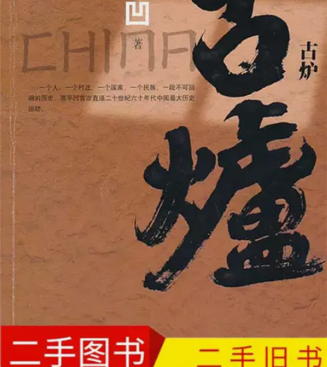 二手旧书古炉 贾平凹 著 基本信息书名:古...