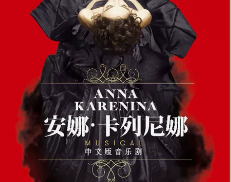 【出】厦门 安娜·卡列尼娜 安娜卡列尼娜 ...