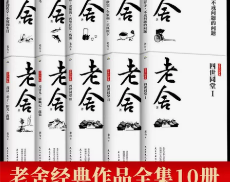 老舍经典作品集全10册骆驼祥子四世同堂茶馆...