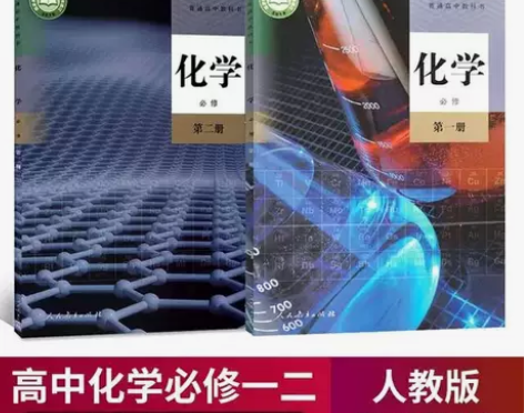 正版二手新版人教版高中化学必修1，2两本 ...