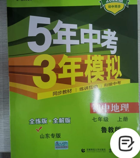 七上五年中考三年模拟鲁教版初中地理 感兴趣...