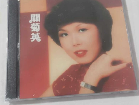 关菊英 70年代怀旧金曲CD碟片流行国语精...