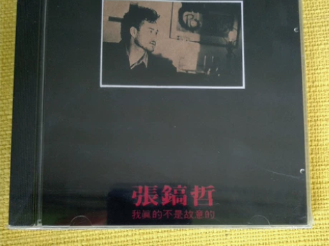经典张镐哲音乐CD包邮未拆封15元音质好的...