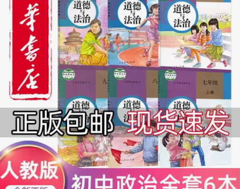 正版2023初中人教部编版初中道德与法治全...