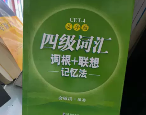 四级词汇词根+联想记忆法 俞敏洪 浙江教育...