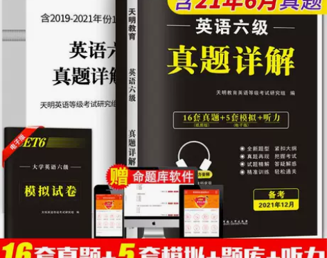 2021大学英语六级考试真题历年真题试卷与...