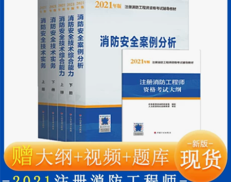 当当网 消防工程师2021官方教材 消防工...