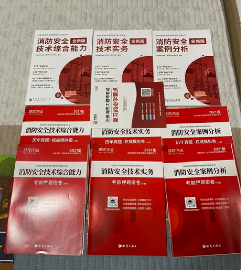 全新2021版全套注册消防工程师考试资料，...
