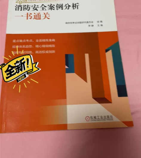 全新 一级注册消防工程师考试 消防安全案例...