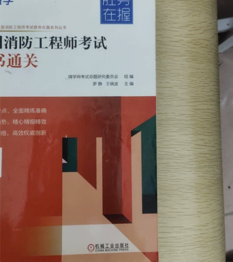 一级注册消防工程师书籍,便宜处理了,21年...