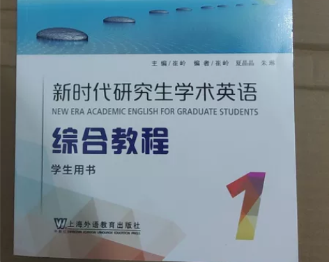 新时代研究生学术英语综合教程1，课已上完，...