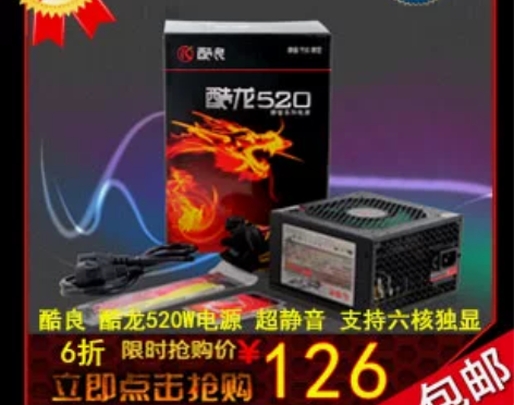 酷良电脑电源520W 送电源线四核六… 感...