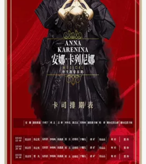 深圳安娜卡列尼娜音乐剧,1.6号的280的...
