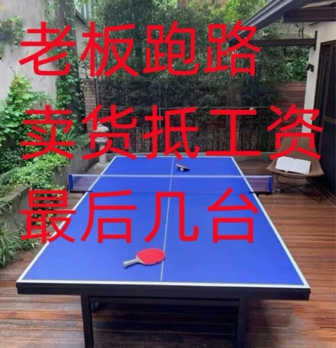 急出！还有几台新的可折叠赛事专用乒乓球桌标...
