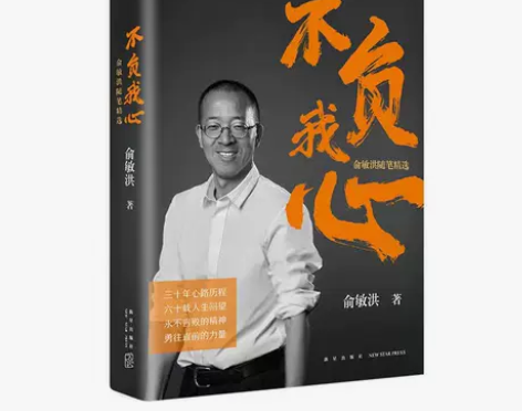 不负我心 俞敏洪随笔精选集 新东方创始人2...