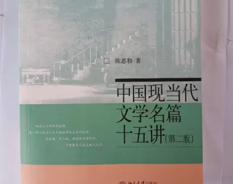 正版二手书 中国现当代文学名篇15讲(第2...