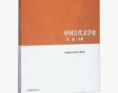 正版二手包邮中国古代文学史第二版中册高等教...