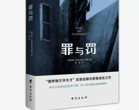 罪与罚 陀思妥耶夫斯基成名之作 外国文学小...