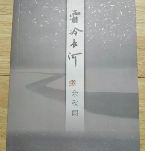 霜冷长河 余秋雨 作家出版社 闲鱼优品认...