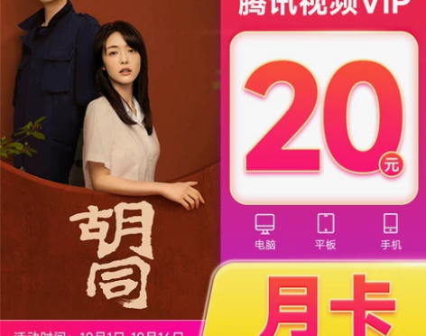 腾讯视频 月卡活动价18元VIP会员1个月...