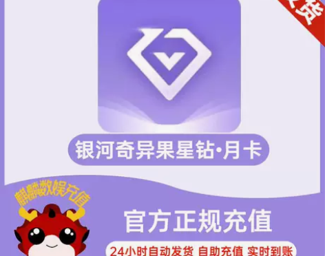 银河奇异果会员月卡30天直充爱奇艺星钻会员...