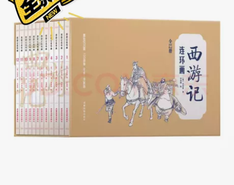 四大名著连环画，京东购买。西游记、水浒传、...