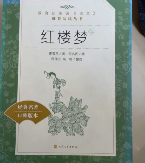 红楼梦 整套（两本） 感兴趣的话点“我想要...