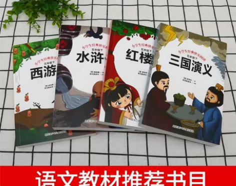 全套4册 四大名著三国演义+水浒传+西游记...