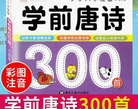 完整版唐诗300首全集注音版 学前唐诗三百...