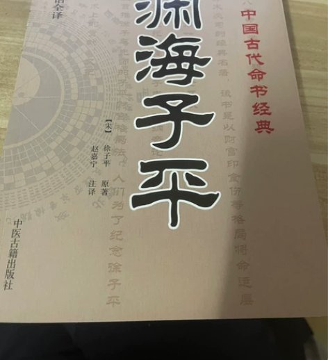 渊海子平 宋 徐子平原著 最新编注白话全译...