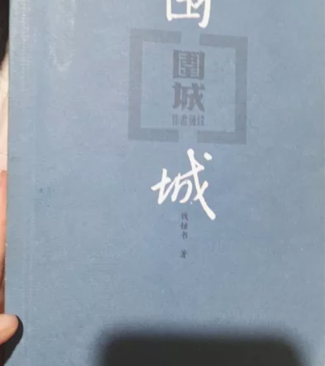 围城, 感兴趣的话点“我想要”和我私聊吧~