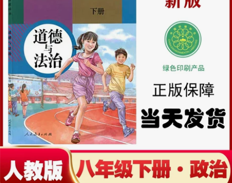 八年级下册道德与法治人教版2022适用新