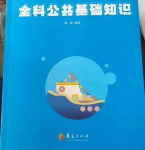 正版二手 全科公共基础知识 2021年 柴...