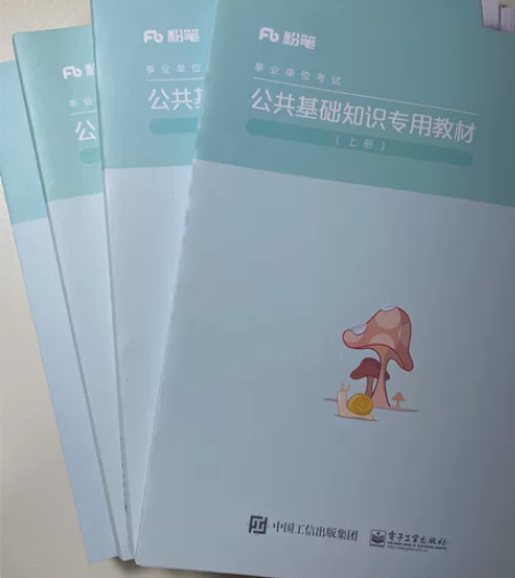 正版粉笔 事业单位公共基础知识1000题公...