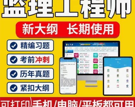 监理工程师题库,监理注册工程师真题,注册监...