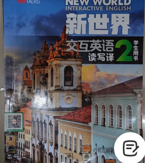 新世界交互英语 读写译2 学生用书 清华大...