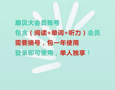 扇贝单词大会员扇贝阅读畅读会员扇贝听力口语...