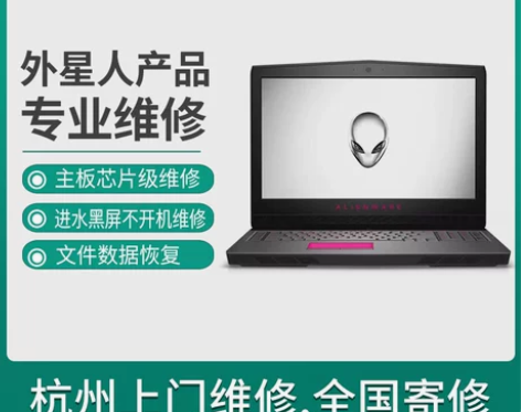 杭州外星人笔记本电脑维修咨询Alienwa...