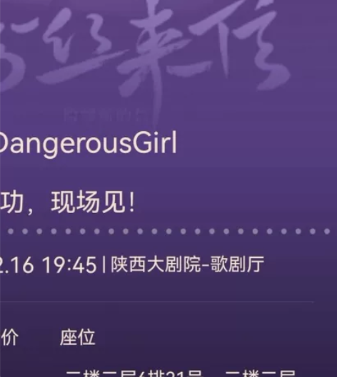 出一张《粉丝来信》音乐剧的票，西安站，这周...