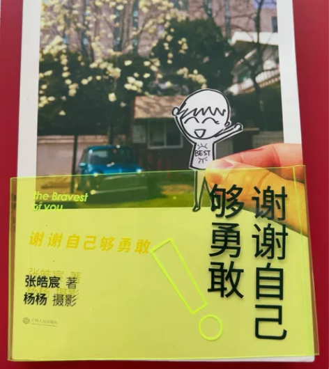 非偏远地区包邮~《谢谢自己够勇敢》青春文学...