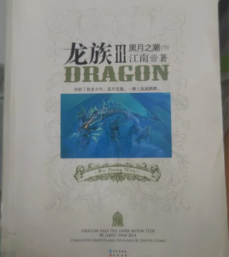 【正版现货】龙族3黑月之潮下江南著青春文学...