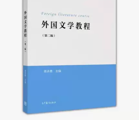 正版二手 外国文学教程 第二版 蒋承勇 ...
