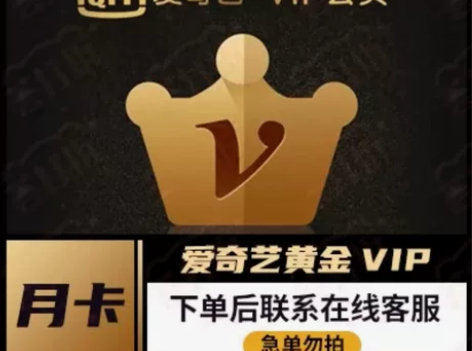 爱奇艺黄金VIP月卡黄金会员一个月不限新老...